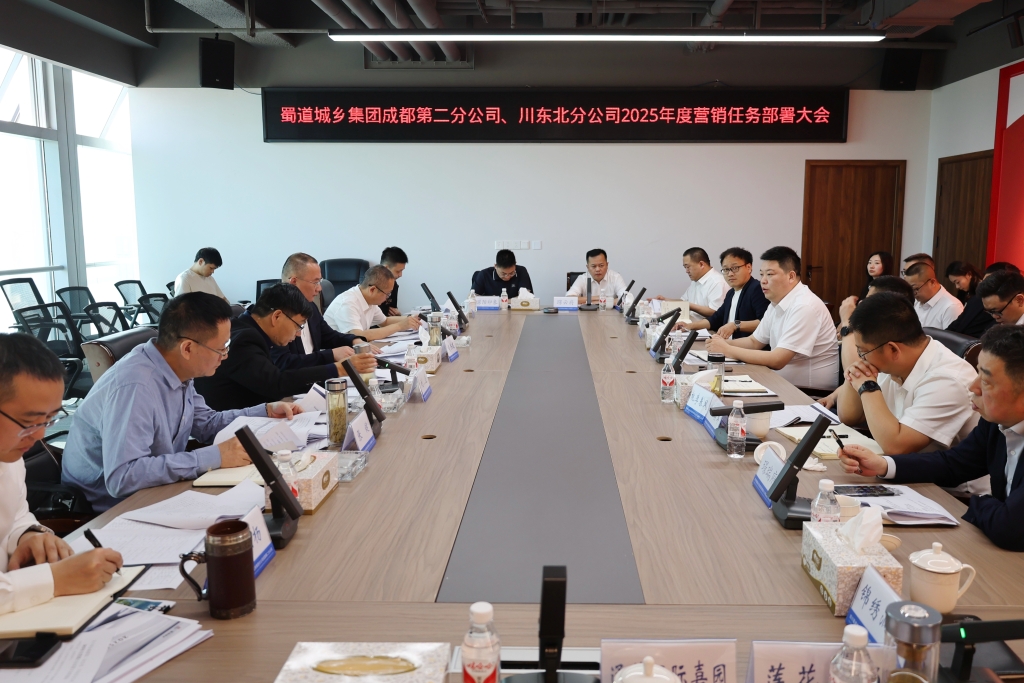 成都第二分公司、川东北分公司召开2025年营销任务部署大会