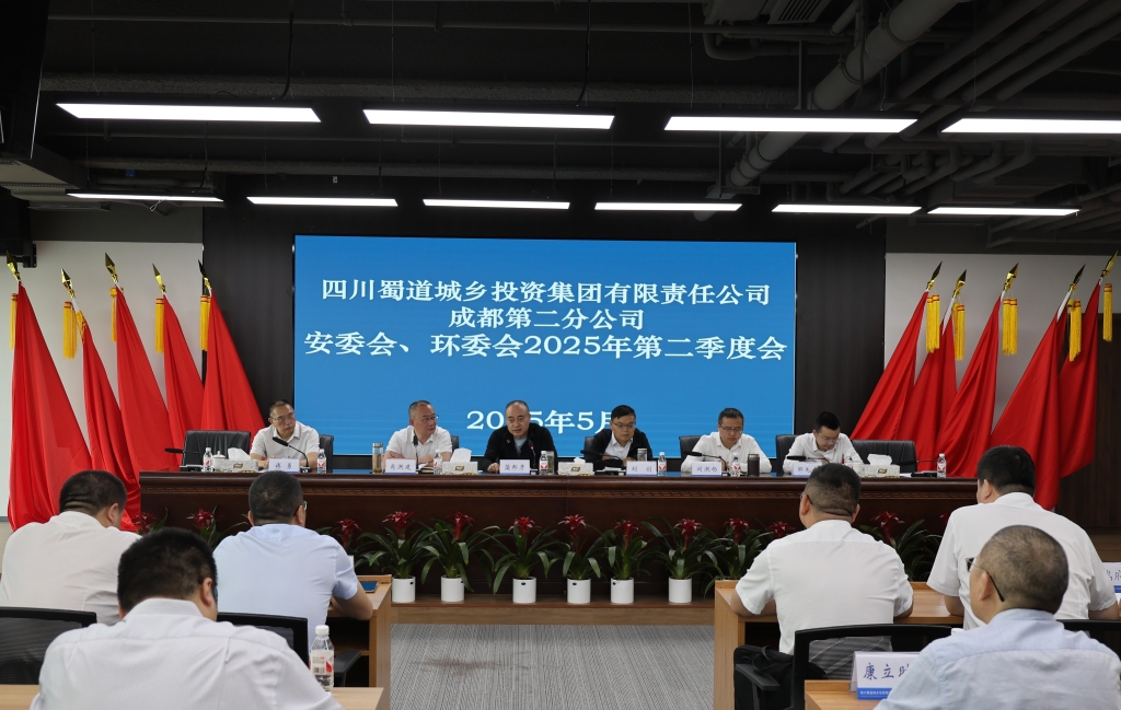 成都第二分公司召开安委会、环委会2025年第二季度会
