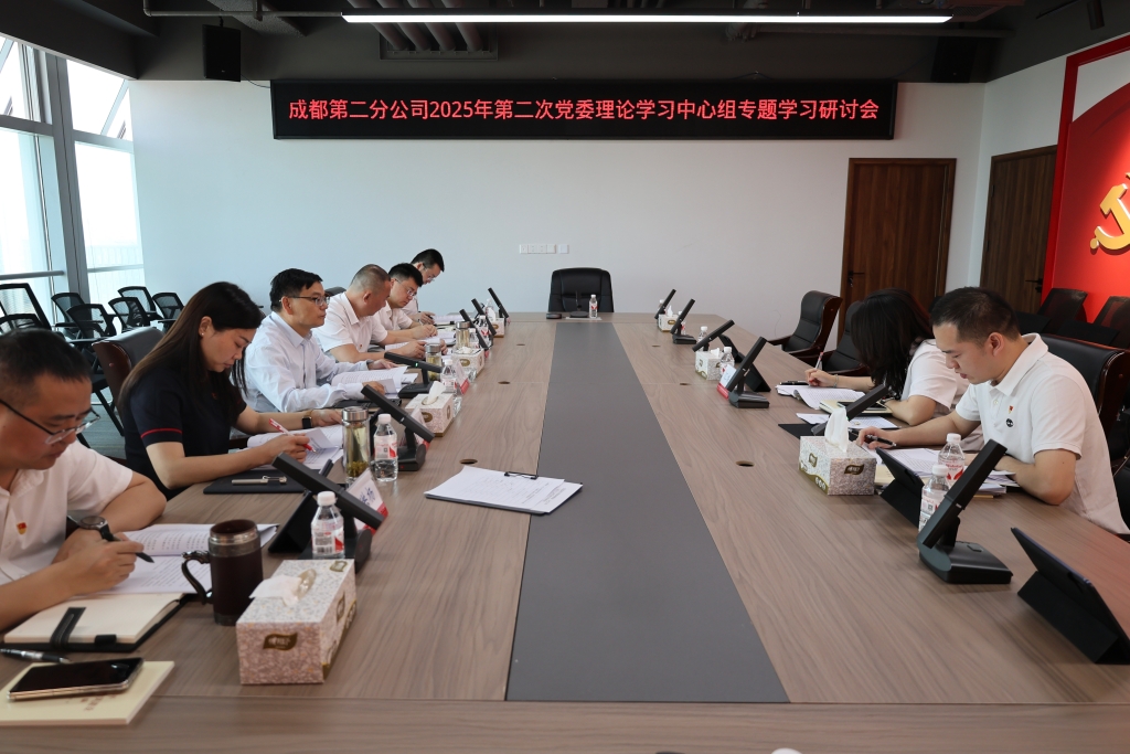 成都第二分公司召开2025年第二次党委理论学习中心组专题学习研讨会