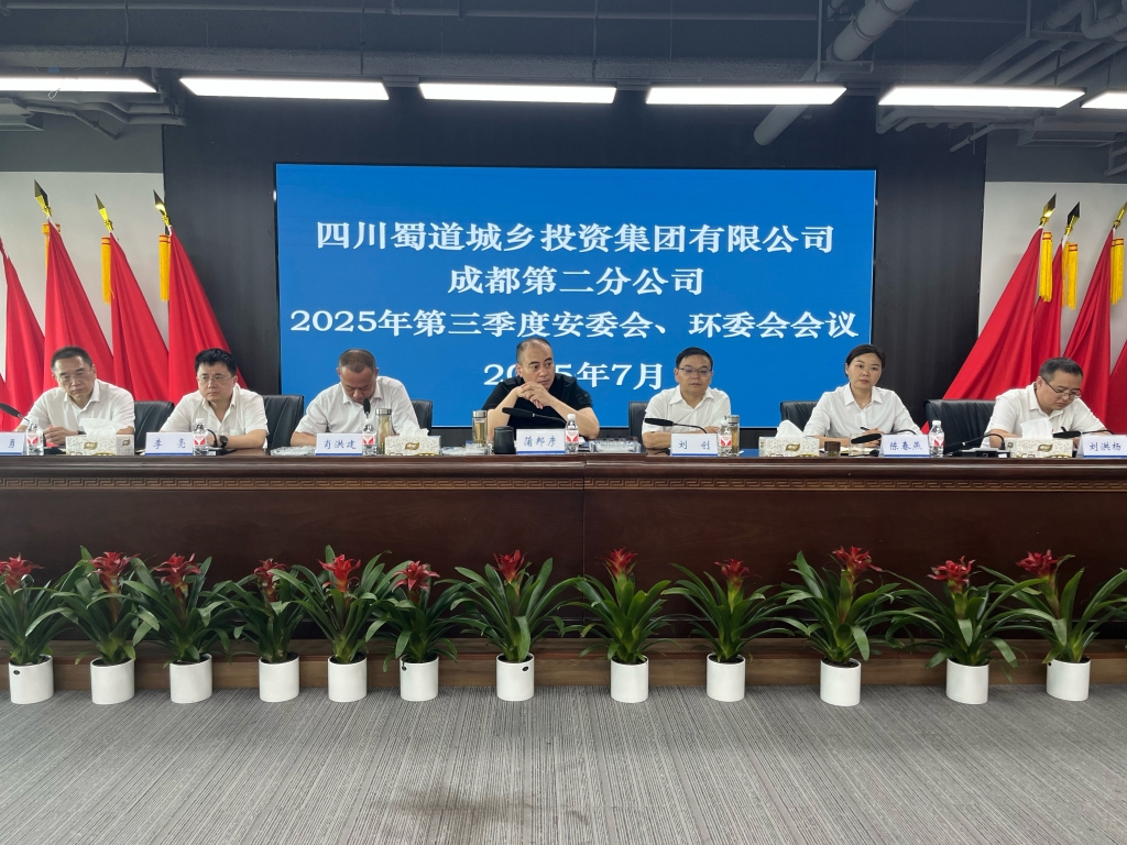 成都第二分公司召开安委会、环委会2025年第三季度安全、环保工作会