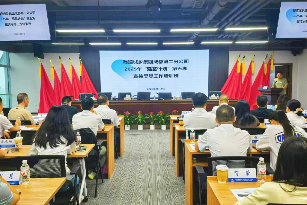 凝心聚力担使命 守正创新谱新篇 ——蜀道城乡集团成都第二分公司举办2025年宣传思想工作专题培训