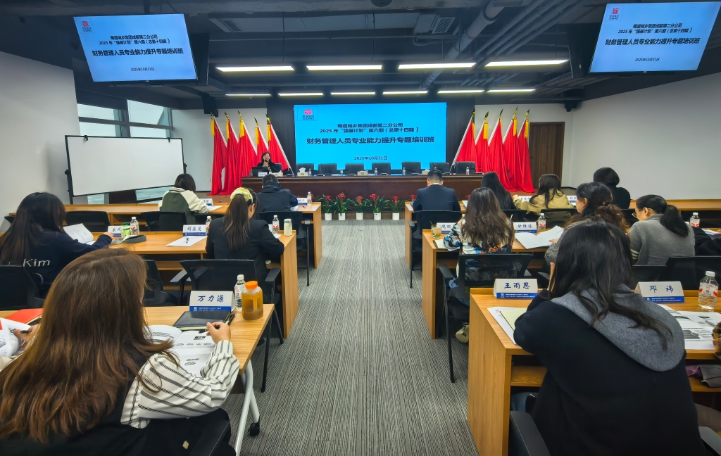 聚焦财税新变革 提升专业硬实力 ——蜀道城乡集团成都第二分公司举办财务专题培训